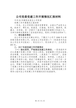 公司党委党建工作开展情况汇报材料 (2)