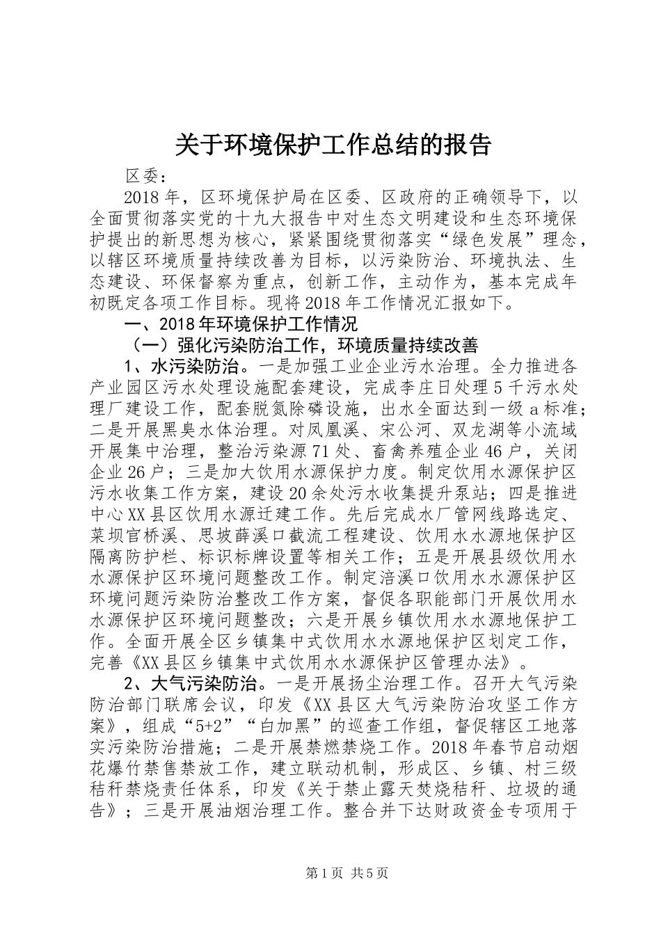 关于环境保护工作总结的报告_第1页