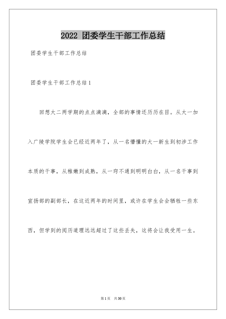 2024 团委学生干部工作总结_第1页