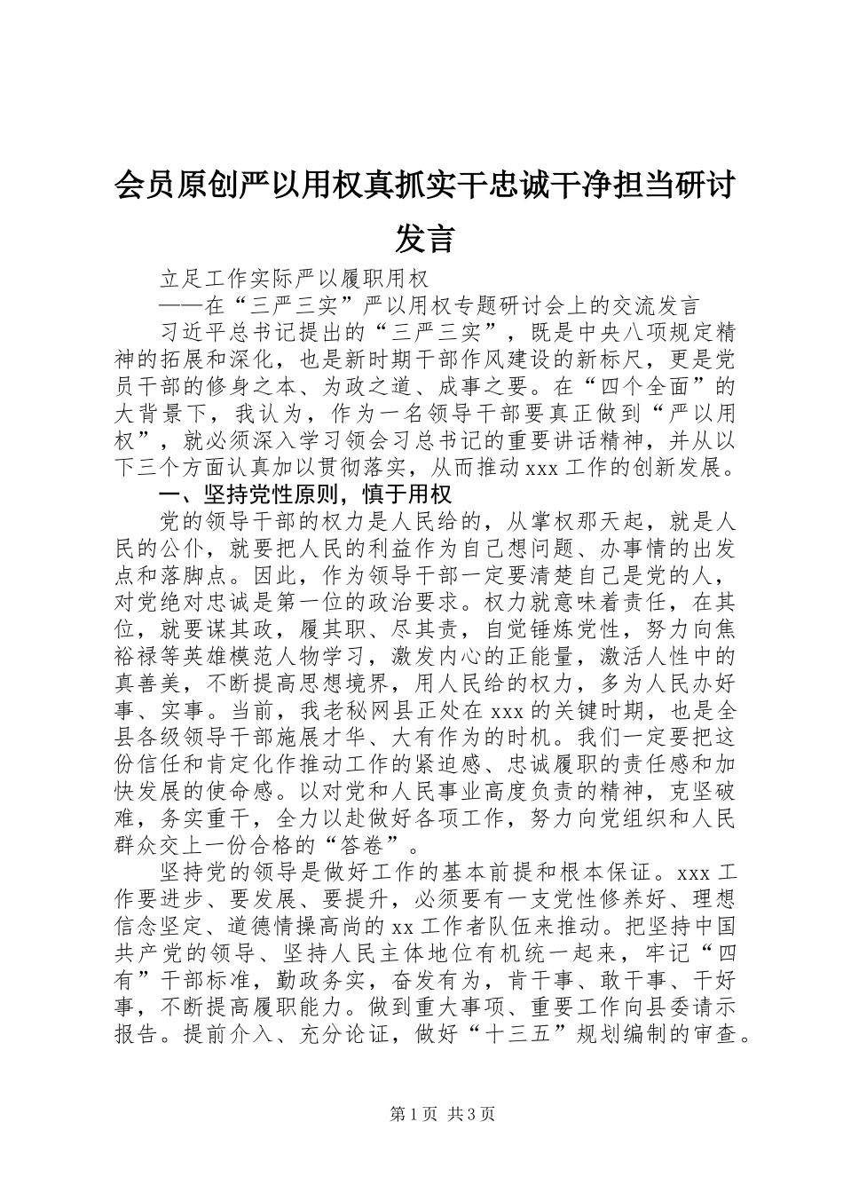 会员原创严以用权真抓实干忠诚干净担当研讨发言_第1页