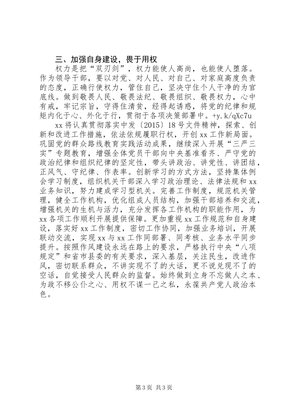 会员原创严以用权真抓实干忠诚干净担当研讨发言_第3页