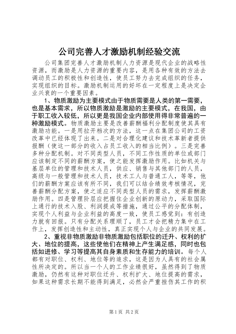 公司完善人才激励机制经验交流_第1页