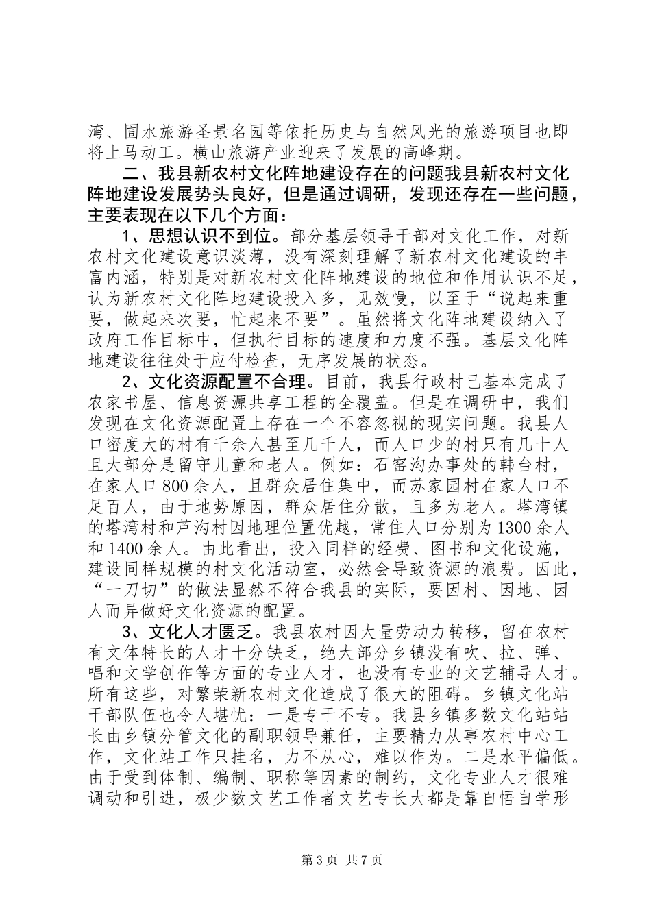 关于县新农村文化阵地建设情况的调研报告_第3页