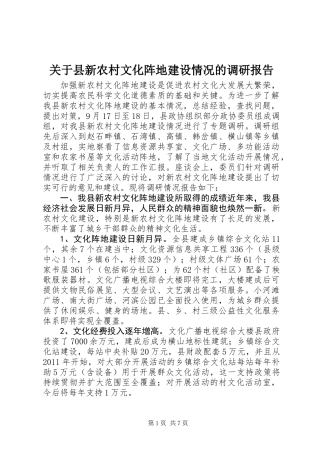 关于县新农村文化阵地建设情况的调研报告