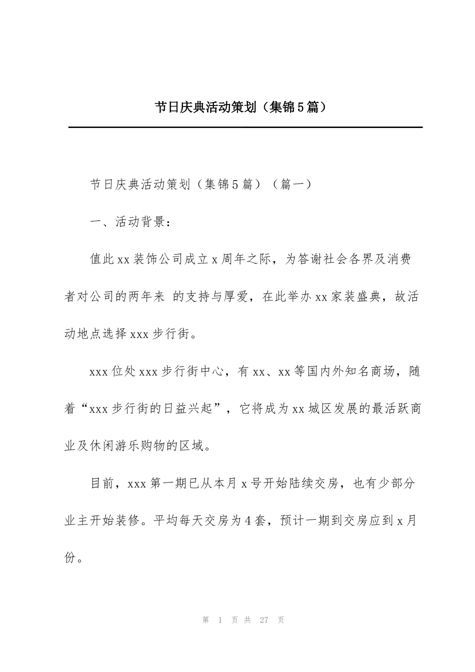 节日庆典活动策划（集锦5篇）_第1页