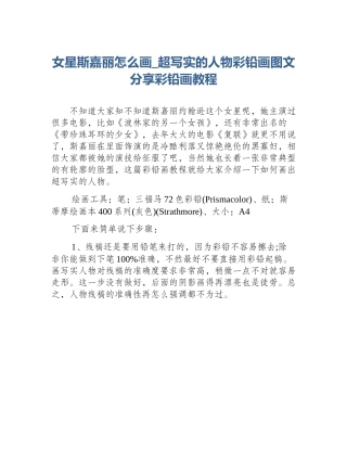 女星斯嘉丽怎么画_超写实的人物彩铅画图文分享彩铅画教程