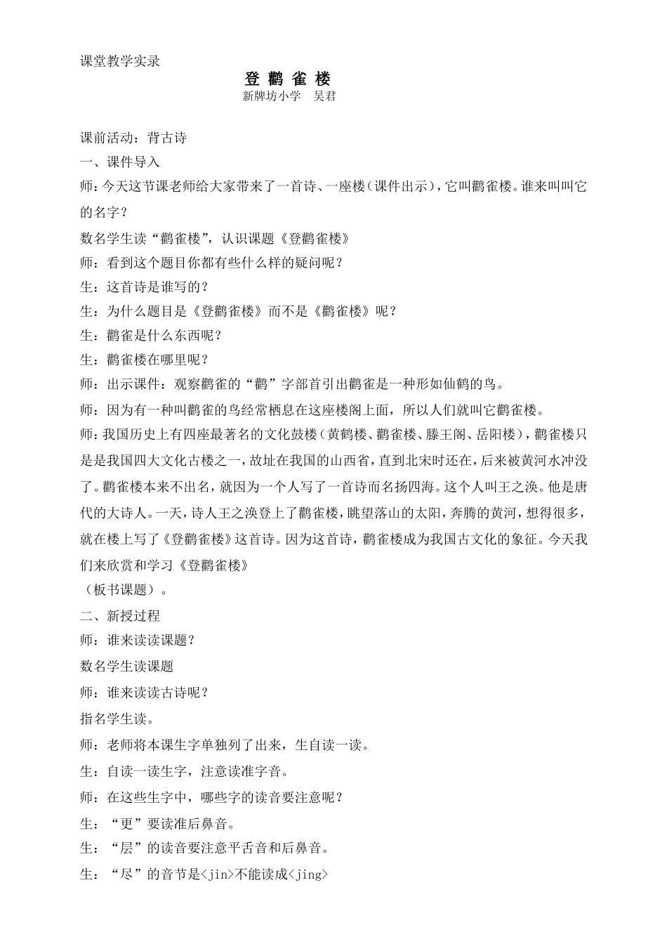 《登鹳雀楼》课堂教学实录_第1页