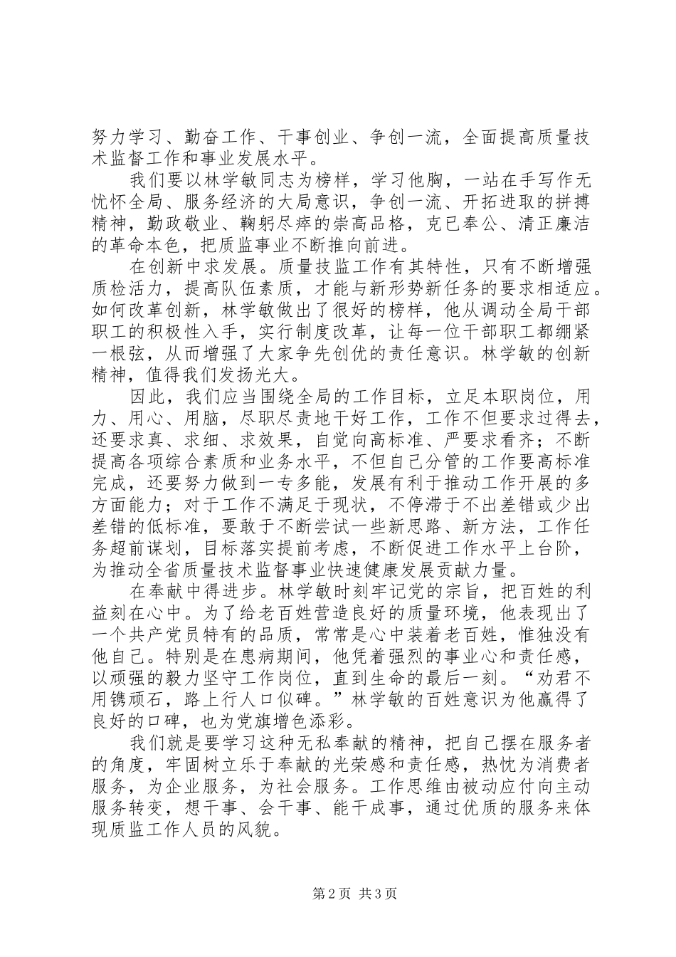 学习林学敏同志先进事迹心得（质监） _第2页