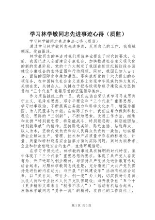 学习林学敏同志先进事迹心得（质监） 