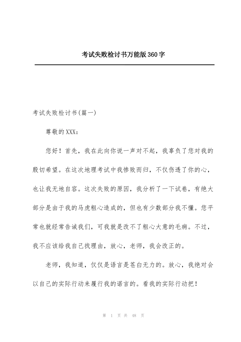 考试失败检讨书万能版360字_第1页