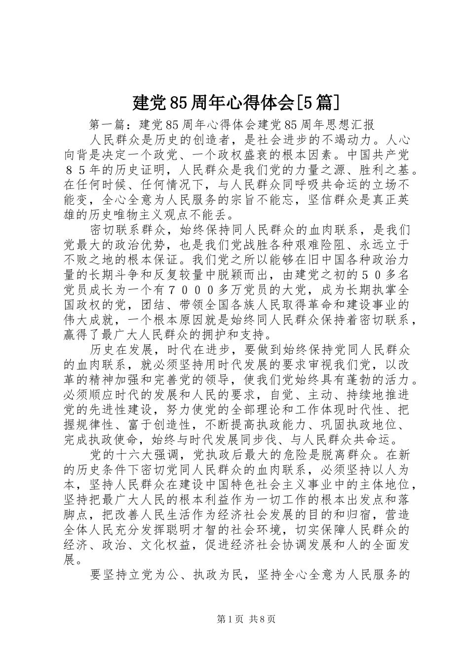 建党85周年心得体会[5篇]_第1页