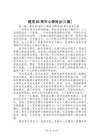 建党85周年心得体会[5篇]