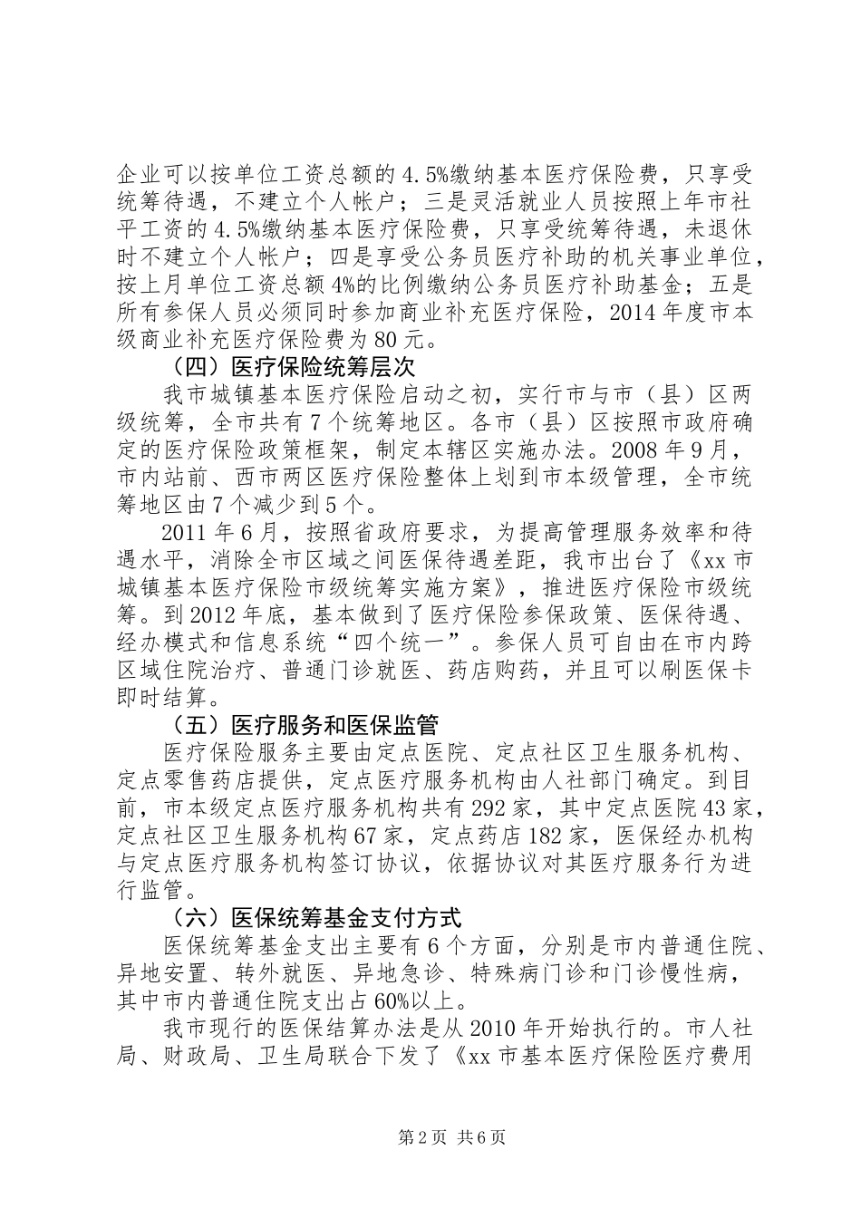关于市本级城镇职工基本医疗保险调研报告_第2页