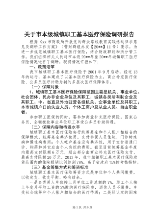 关于市本级城镇职工基本医疗保险调研报告
