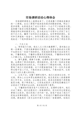 市场调研活动心得体会 