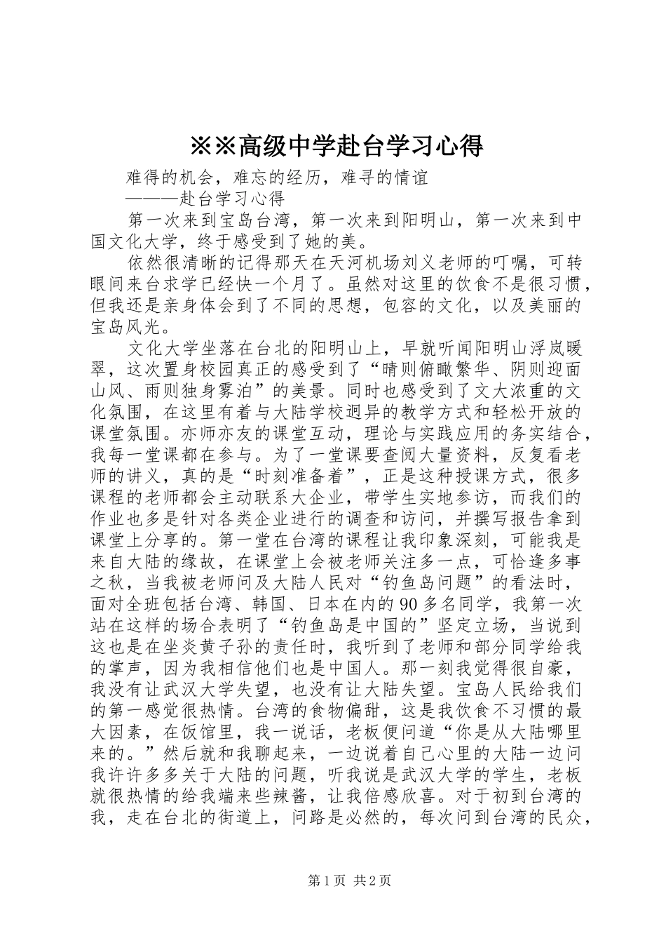 ※※高级中学赴台学习心得 _第1页