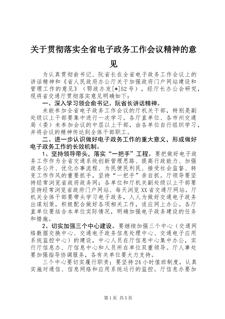 关于贯彻落实全省电子政务工作会议精神的意见_第1页
