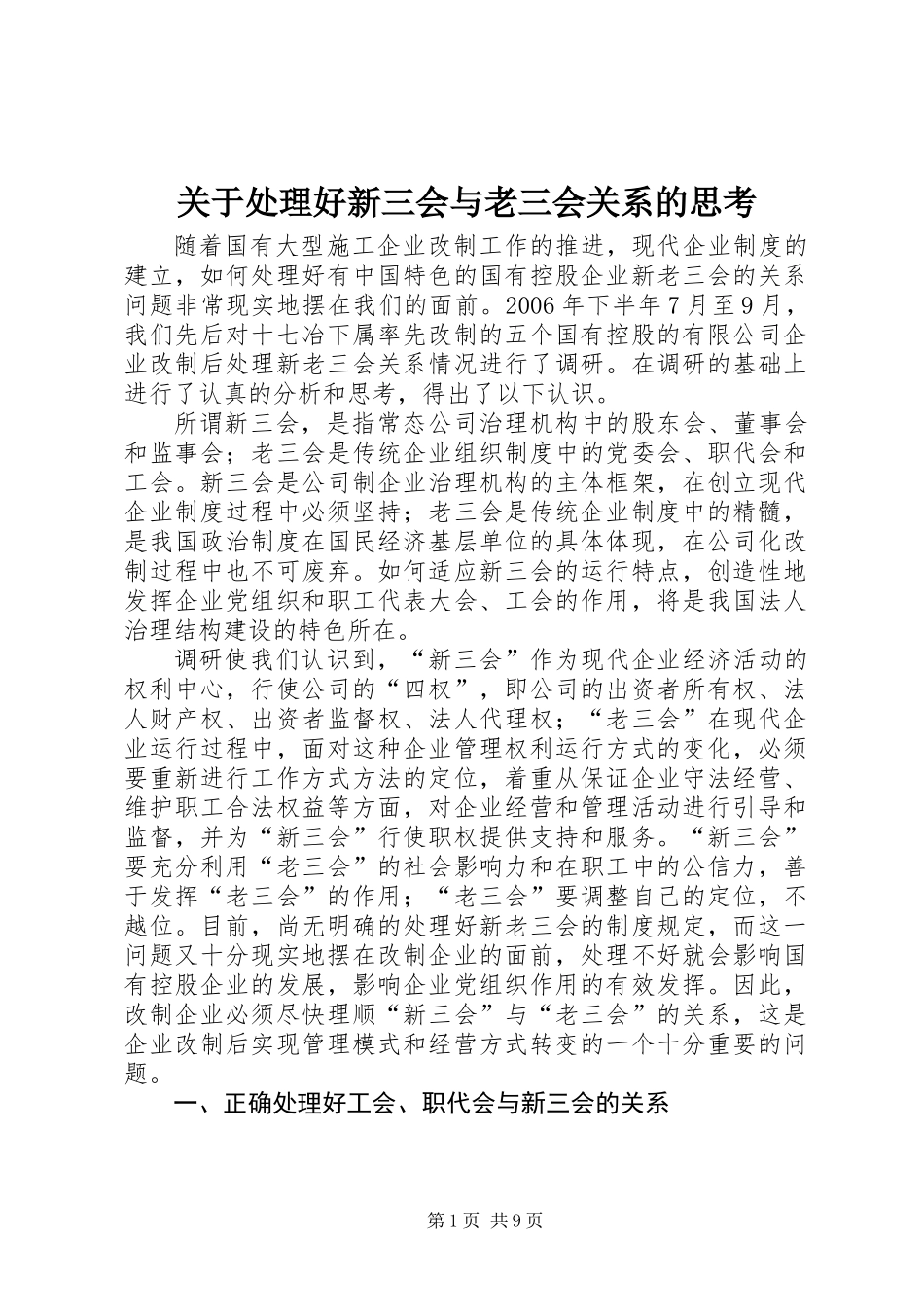 关于处理好新三会与老三会关系的思考_第1页