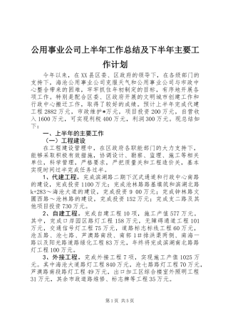 公用事业公司上半年工作总结及下半年主要工作计划