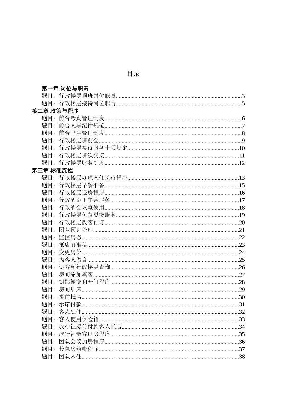 行政楼层员工培训手册_第2页