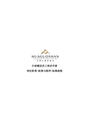 行政楼层员工培训手册