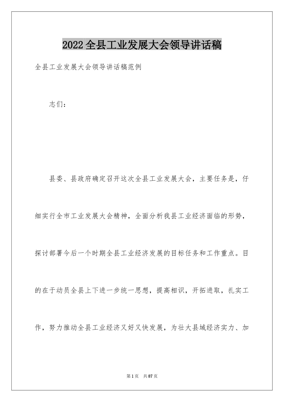 2024全县工业发展大会领导讲话稿_第1页