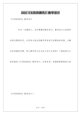 2024《太阳的颜色》教学设计
