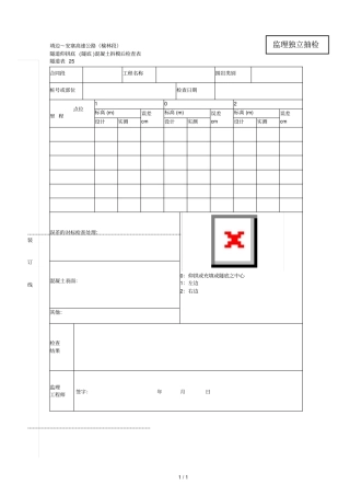 25隧道仰拱底隧底混凝土拆模后自检表001