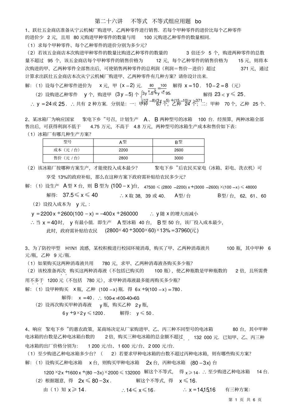 26第二十六讲-不等式组、二元一次方程组综合应用题各类中考题展答案_第1页