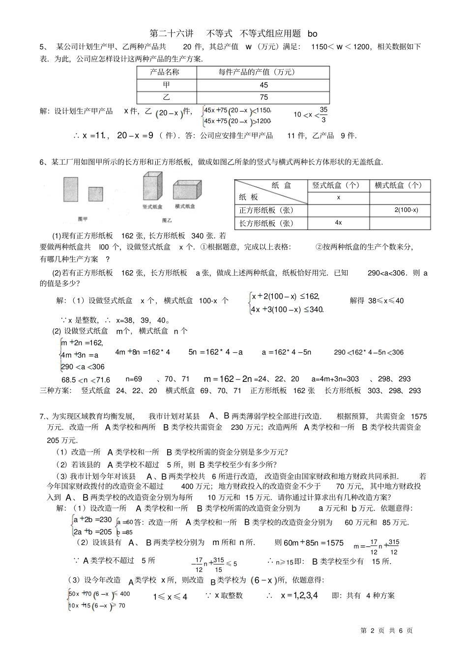 26第二十六讲-不等式组、二元一次方程组综合应用题各类中考题展答案_第2页