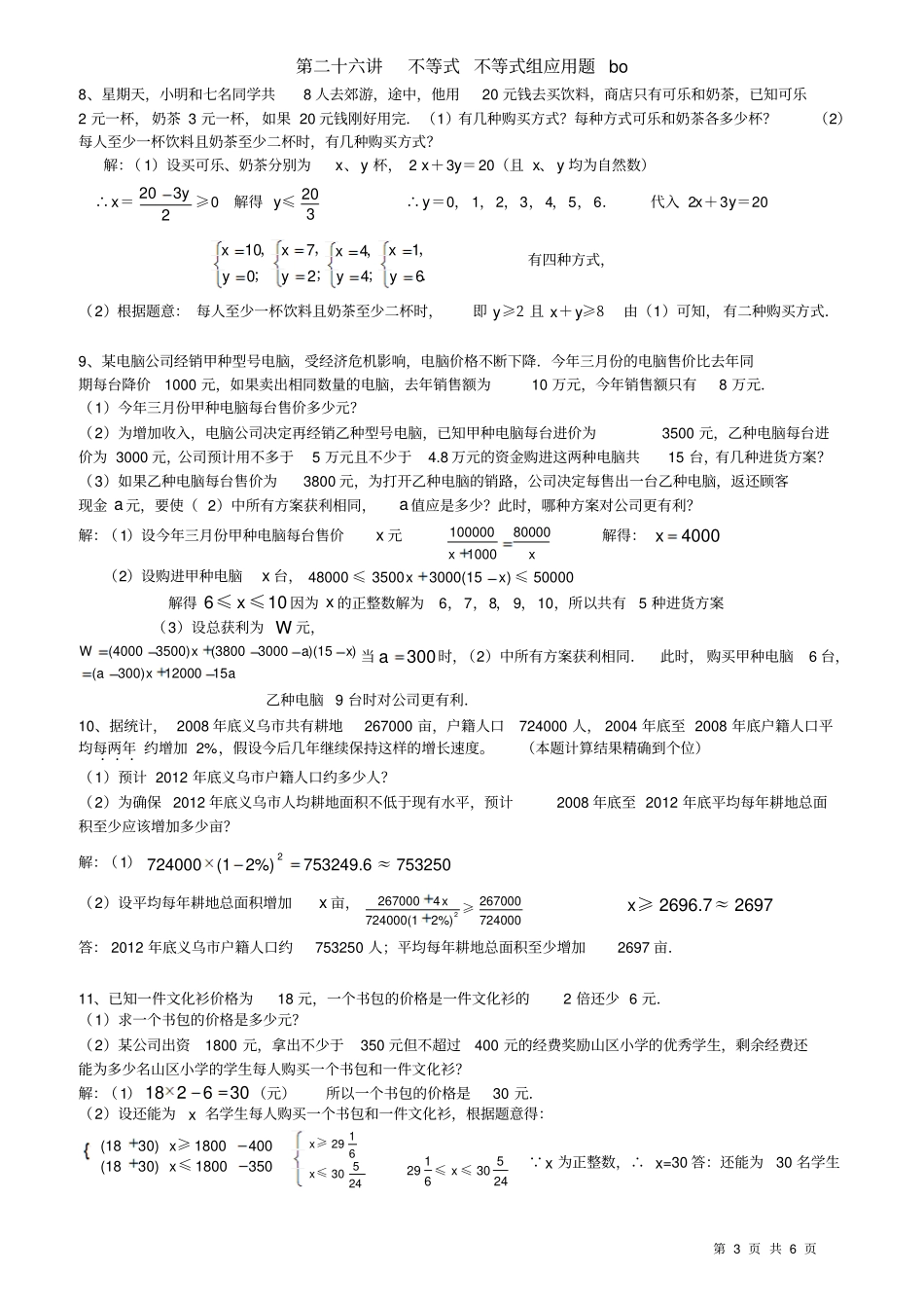 26第二十六讲-不等式组、二元一次方程组综合应用题各类中考题展答案_第3页