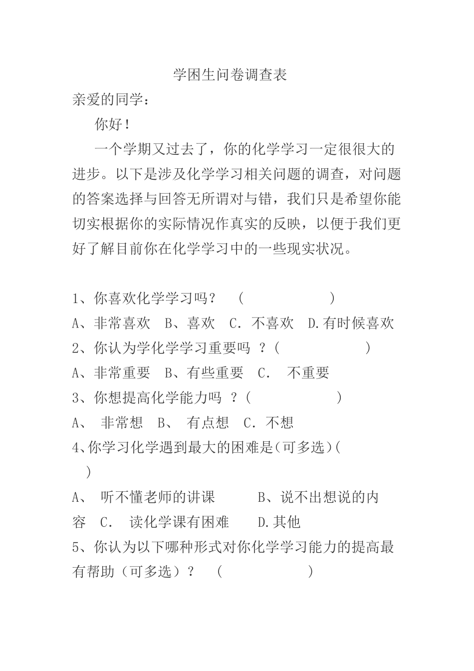 学困生调查问卷_第1页