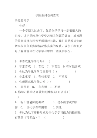学困生调查问卷