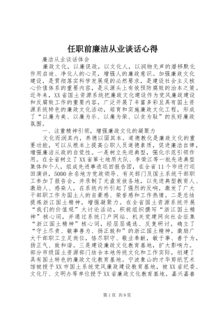 任职前廉洁从业谈话心得 