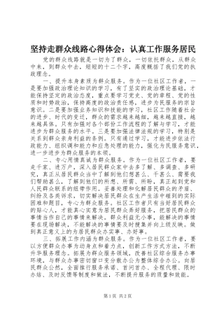 坚持走群众线路心得体会：认真工作服务居民 
