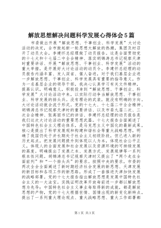 解放思想解决问题科学发展心得体会5篇 