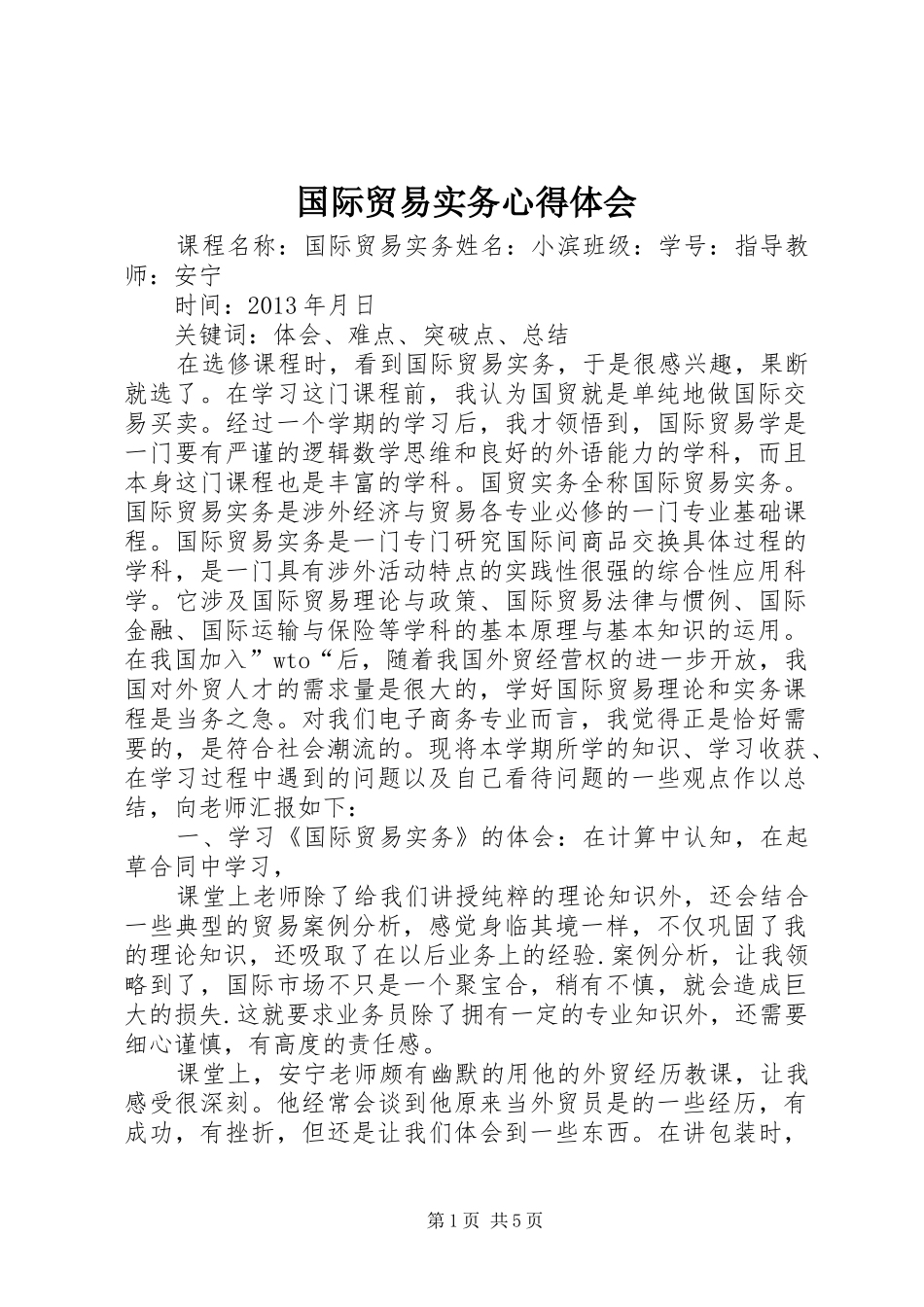 国际贸易实务心得体会 _第1页