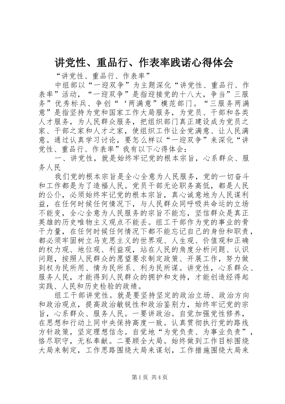 讲党性、重品行、作表率践诺心得体会 _第1页