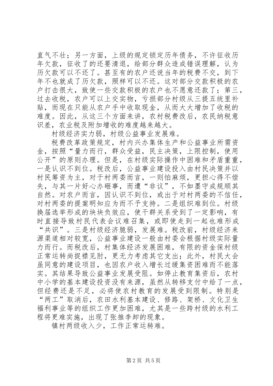 关于农村税费改革中存在的问题与思考_第2页