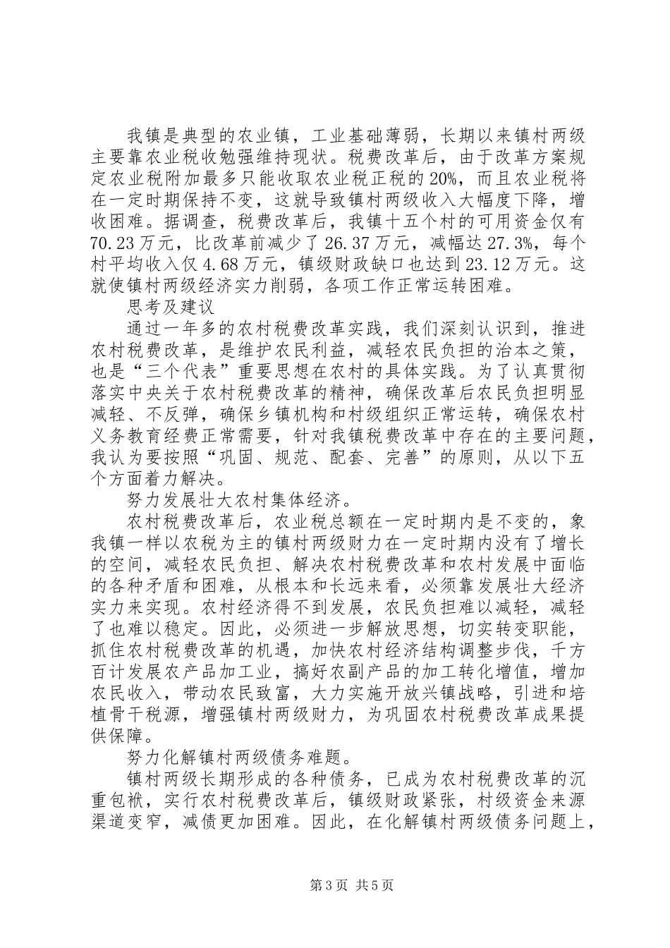 关于农村税费改革中存在的问题与思考_第3页