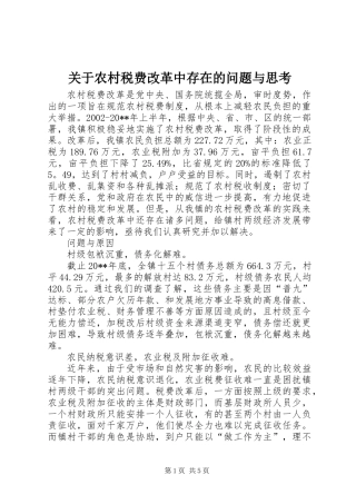 关于农村税费改革中存在的问题与思考