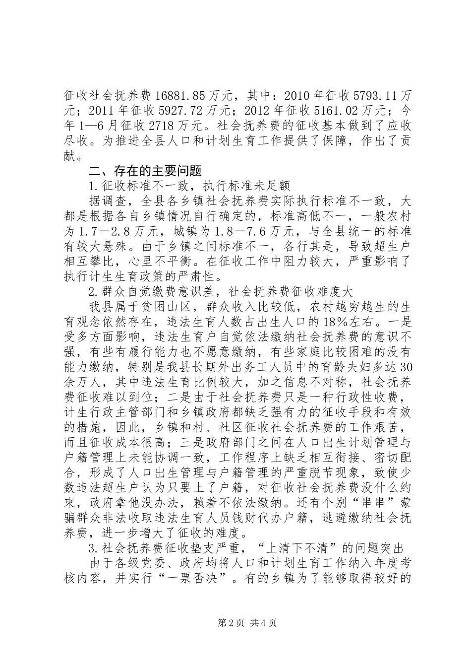 关于社会抚养费征收管理情况的调研报告_第2页