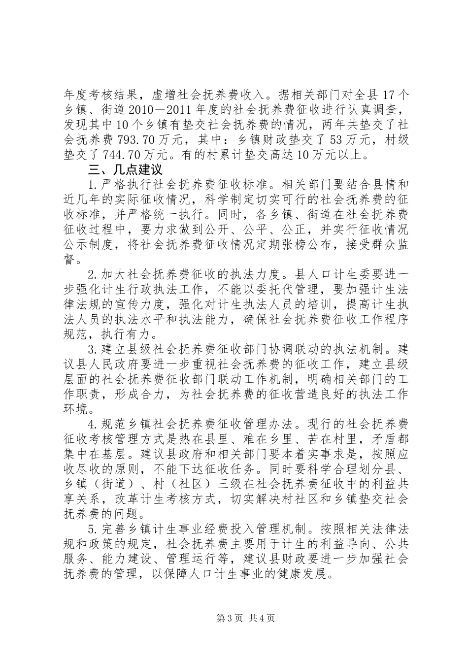 关于社会抚养费征收管理情况的调研报告_第3页