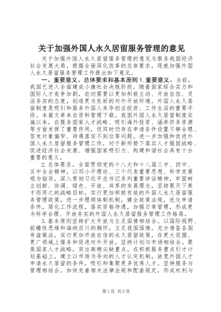 关于加强外国人永久居留服务管理的意见