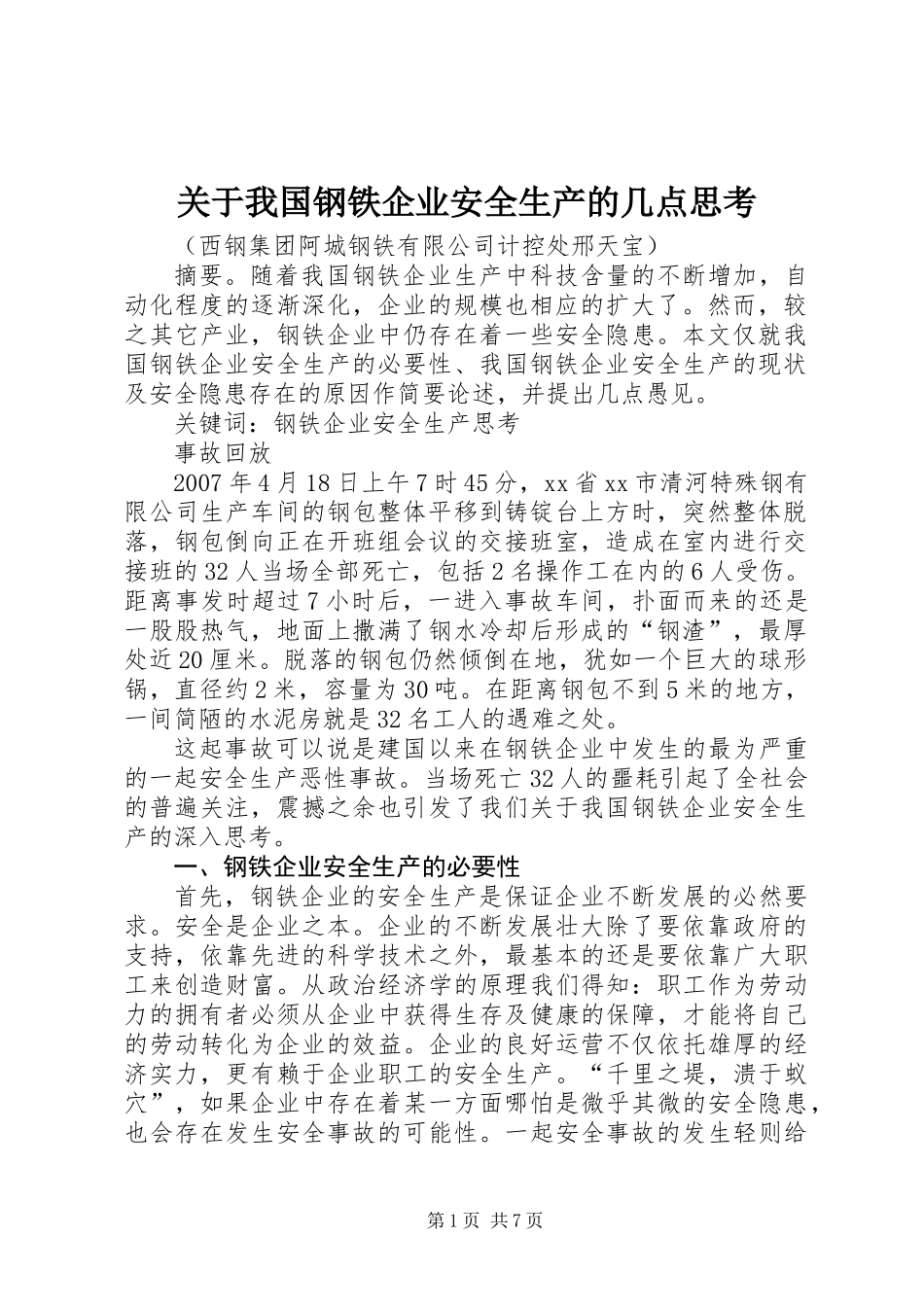 关于我国钢铁企业安全生产的几点思考_第1页
