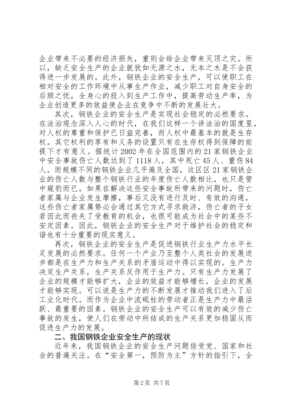 关于我国钢铁企业安全生产的几点思考_第2页
