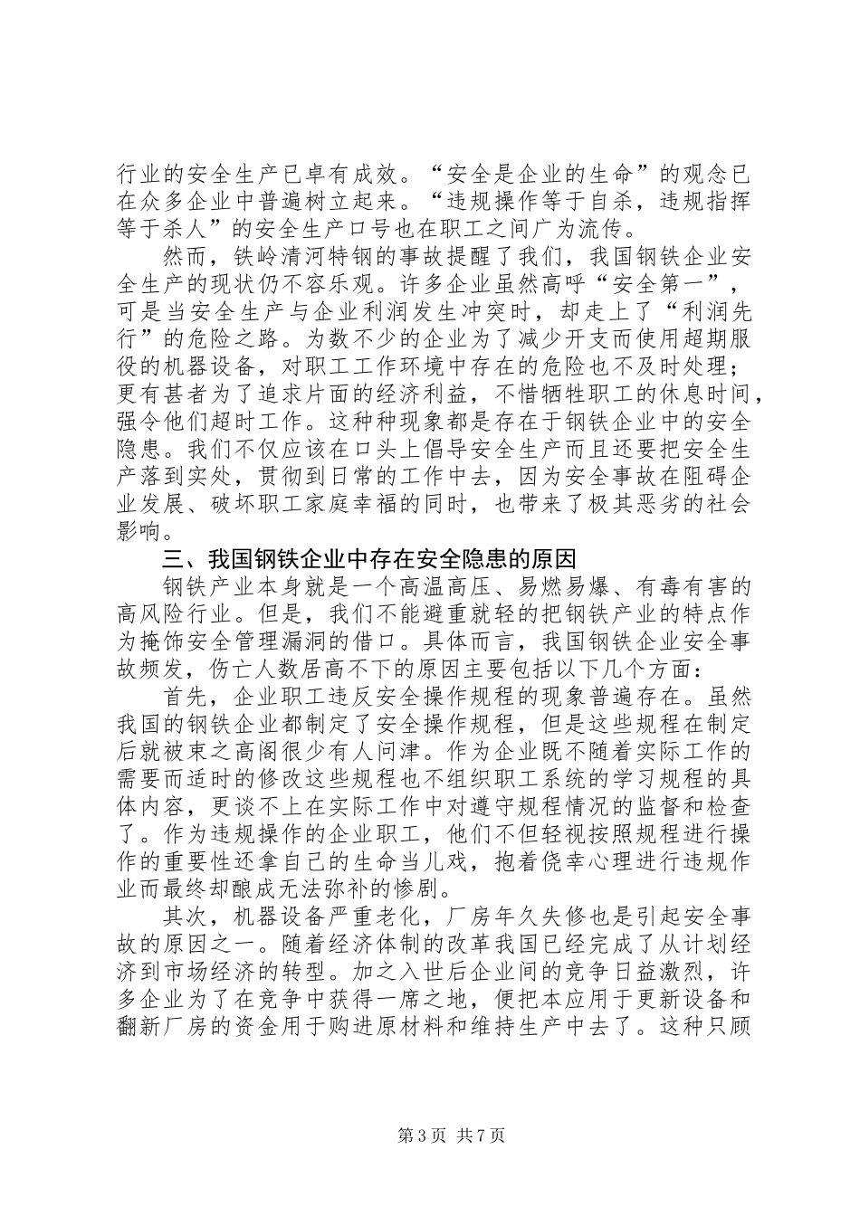 关于我国钢铁企业安全生产的几点思考_第3页