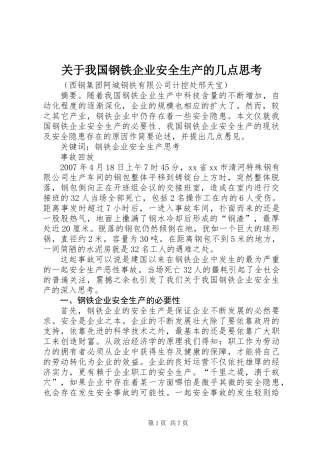 关于我国钢铁企业安全生产的几点思考