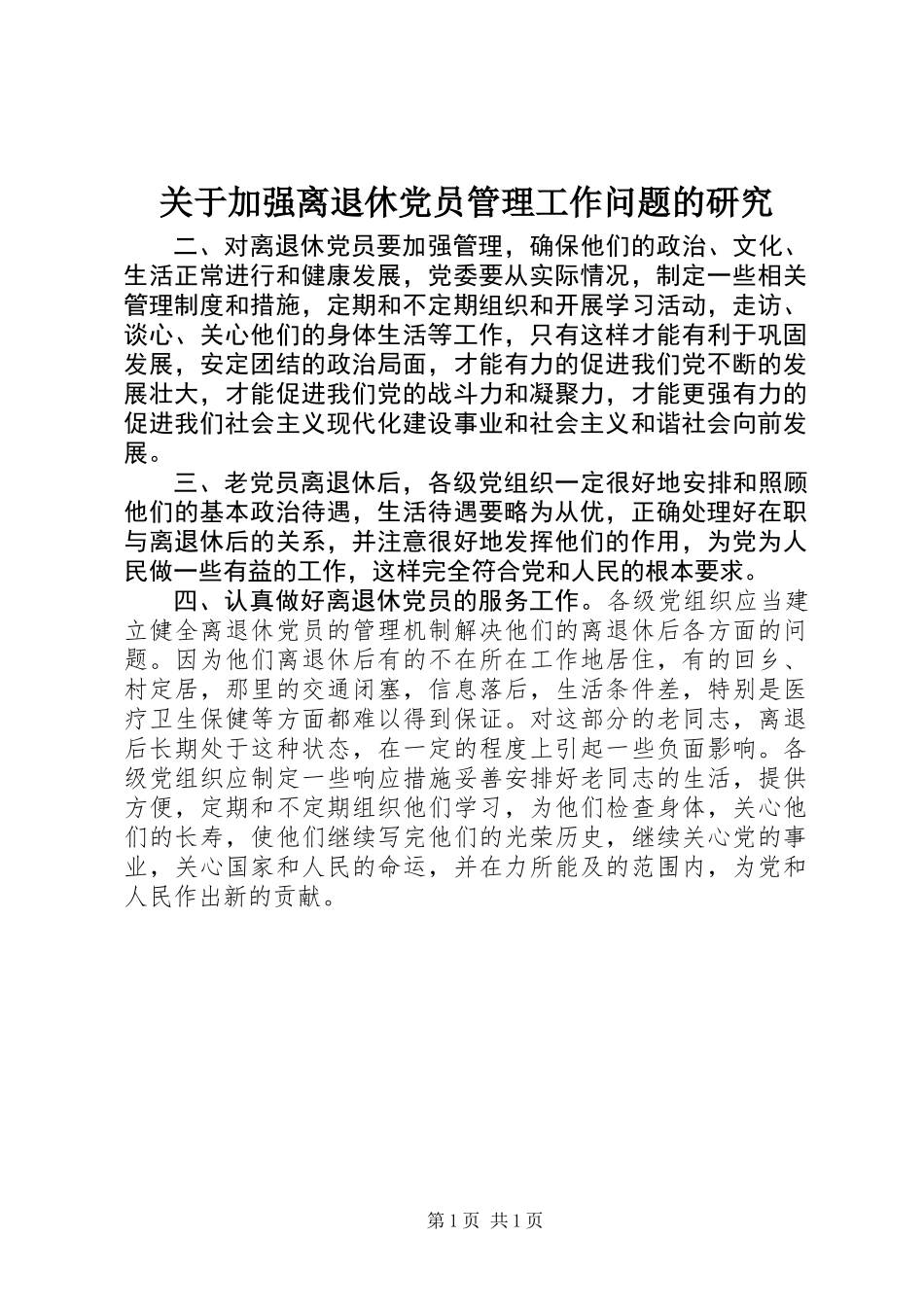 关于加强离退休党员管理工作问题的研究_第1页