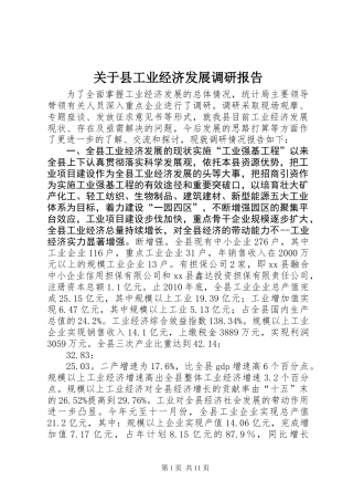 关于县工业经济发展调研报告